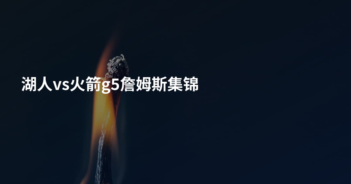 湖人vs火箭g5詹姆斯集锦