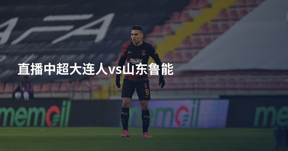 直播中超大连人vs山东鲁能