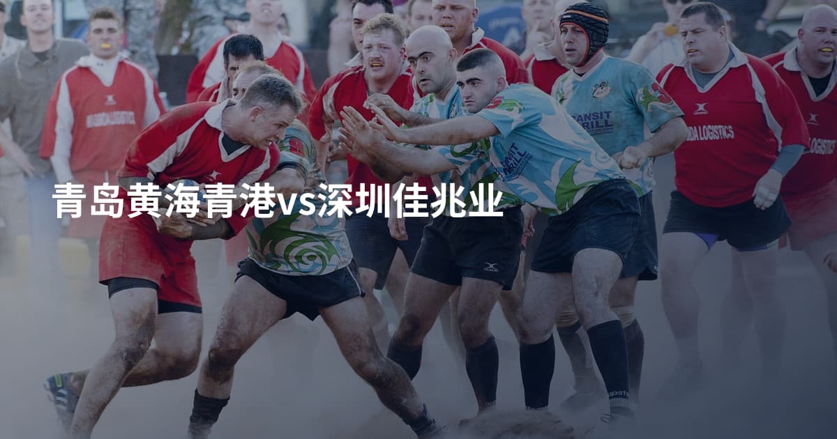 青岛黄海青港vs深圳佳兆业