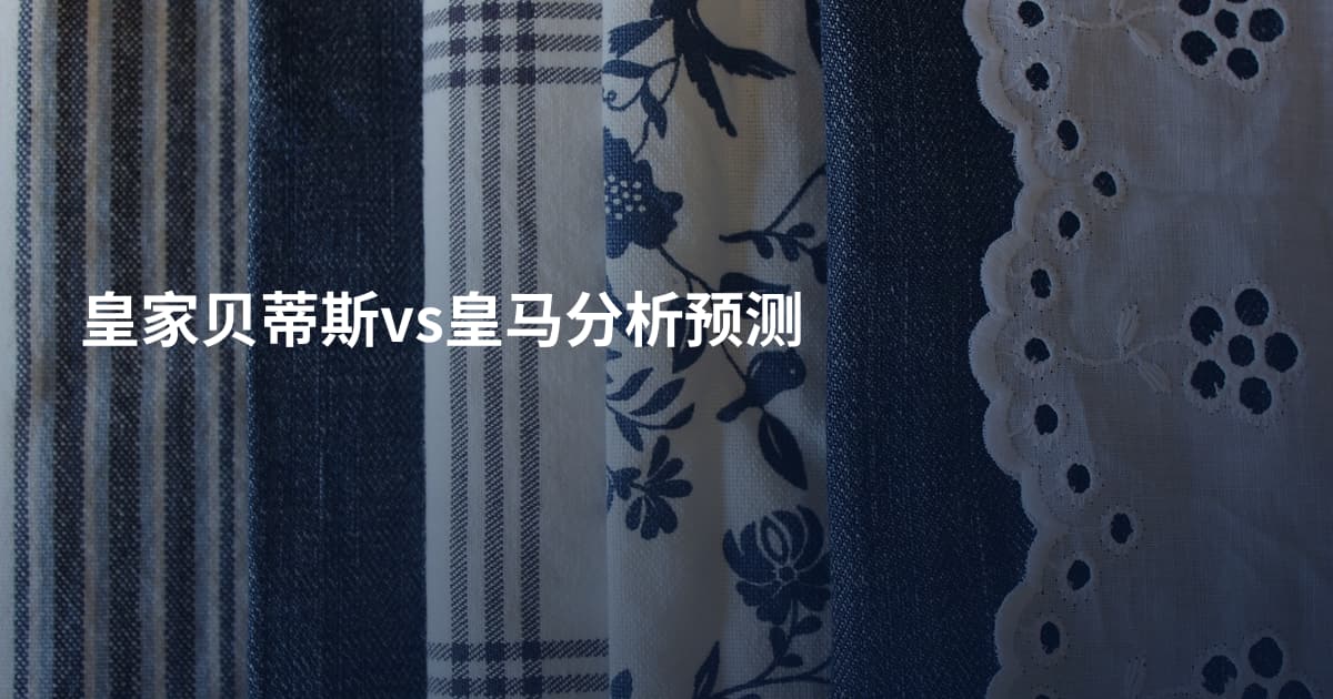 皇家贝蒂斯vs皇马分析预测