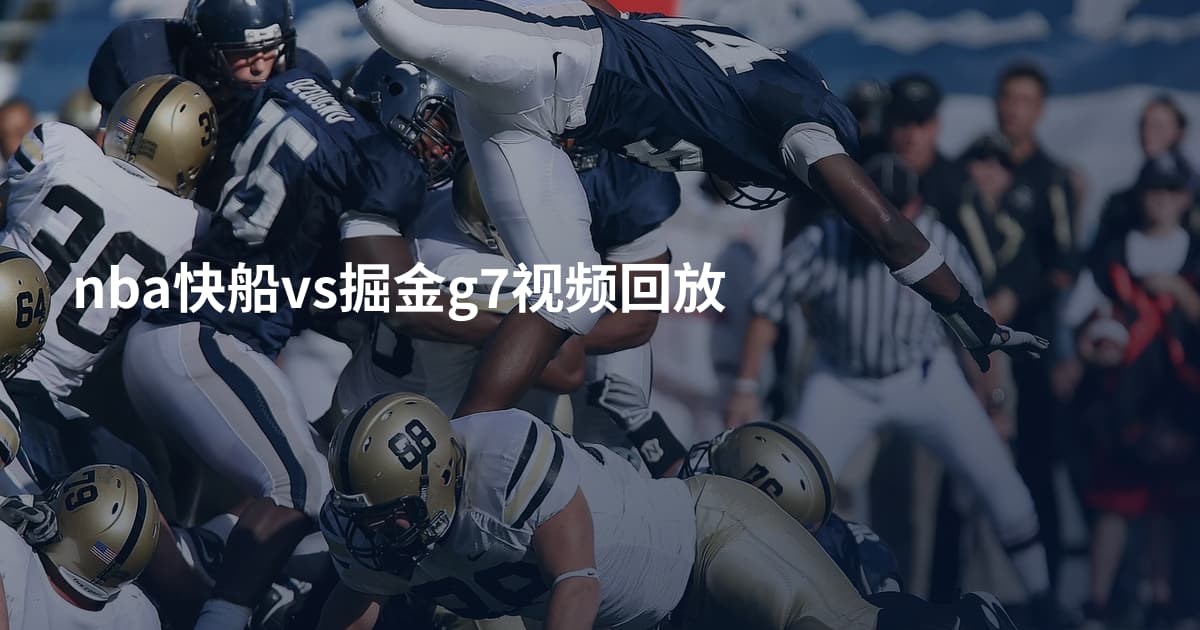 nba快船vs掘金g7视频回放