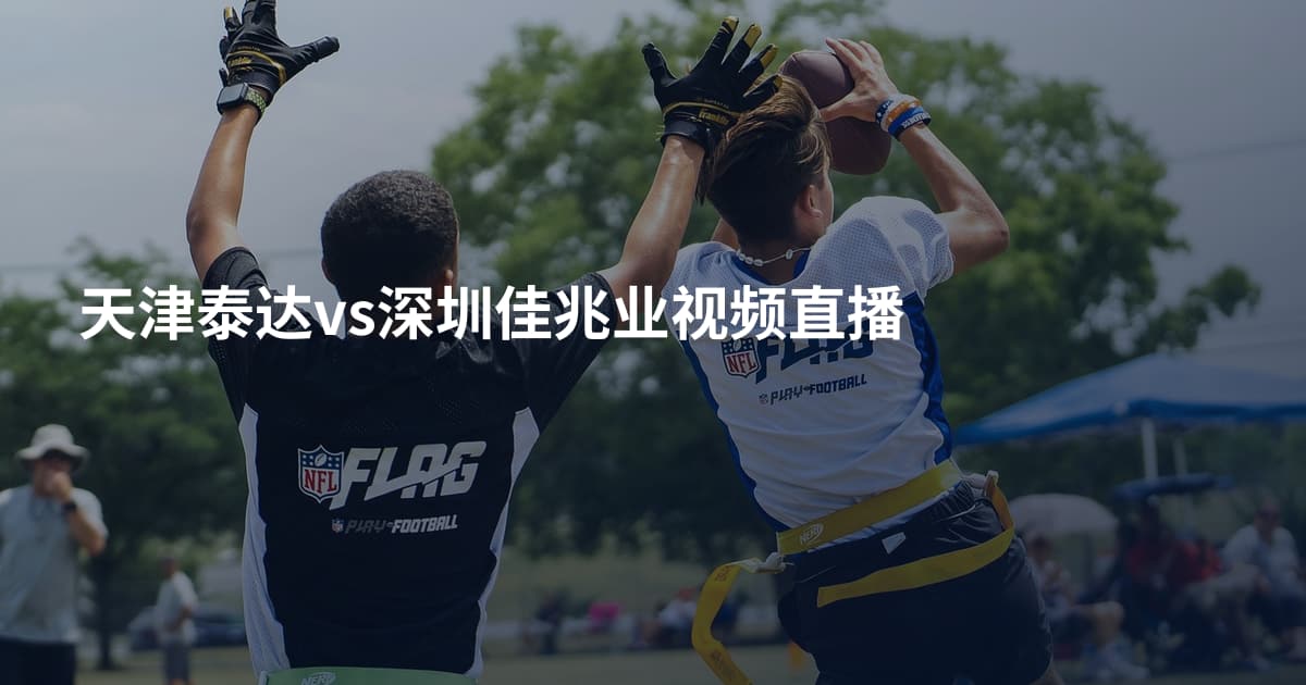 天津泰达vs深圳佳兆业视频直播