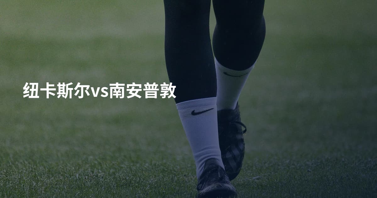 纽卡斯尔vs南安普敦