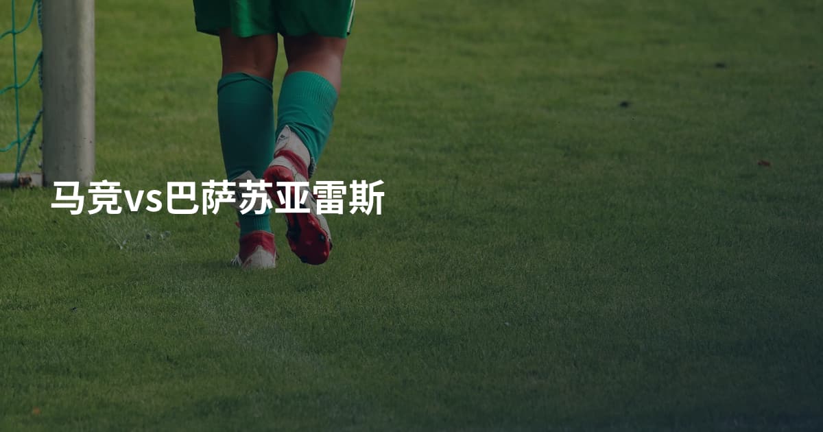 马竞vs巴萨苏亚雷斯
