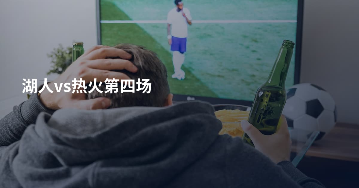 湖人vs热火第四场