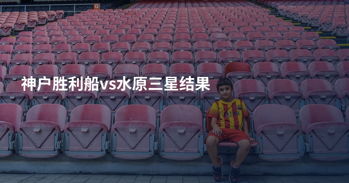 神户胜利船vs水原三星结果