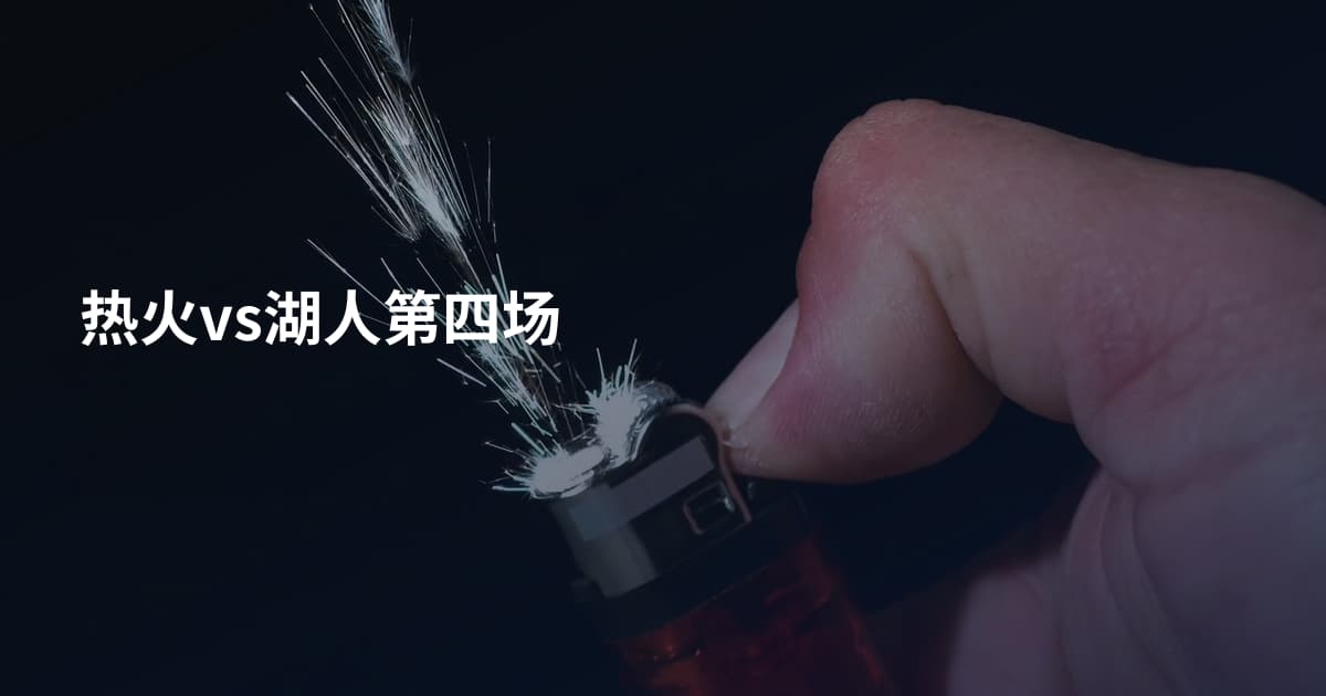 热火vs湖人第四场