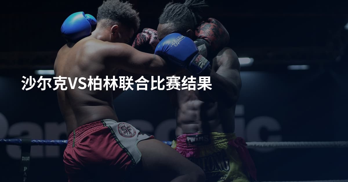 沙尔克VS柏林联合比赛结果