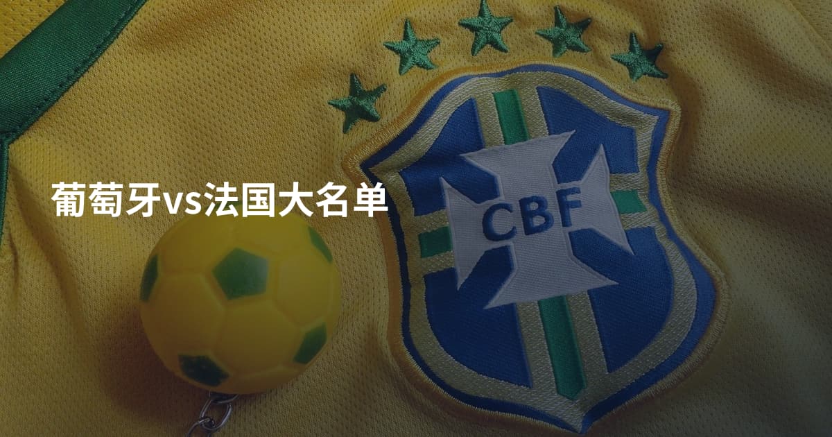 葡萄牙vs法国大名单