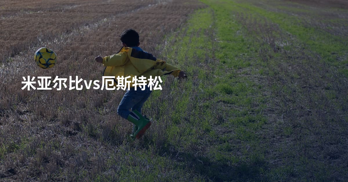米亚尔比vs厄斯特松