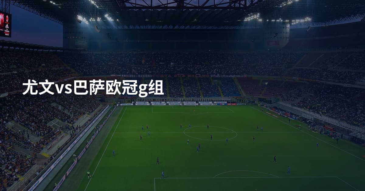 尤文vs巴萨欧冠g组