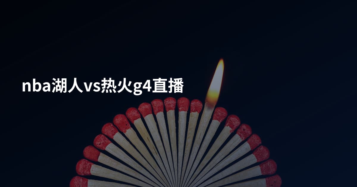 nba湖人vs热火g4直播