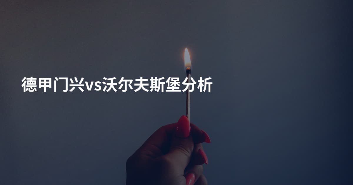 德甲门兴vs沃尔夫斯堡分析