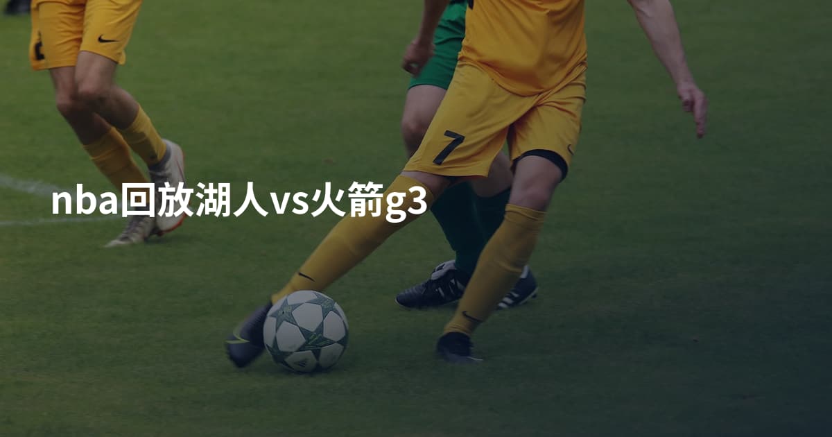 nba回放湖人vs火箭g3