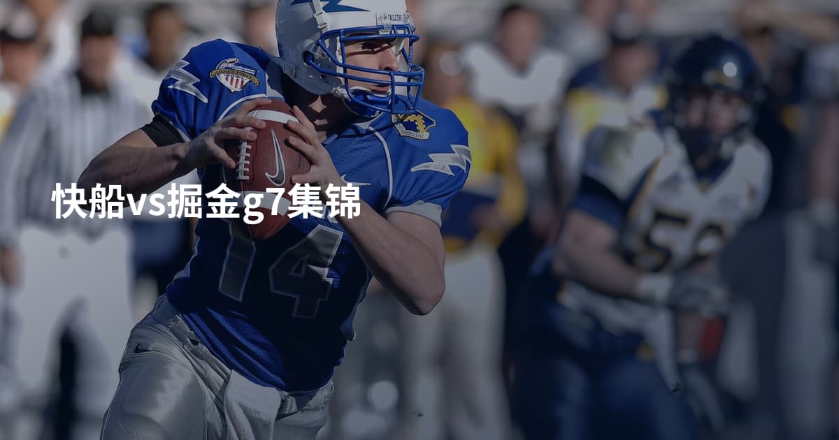 快船vs掘金g7集锦
