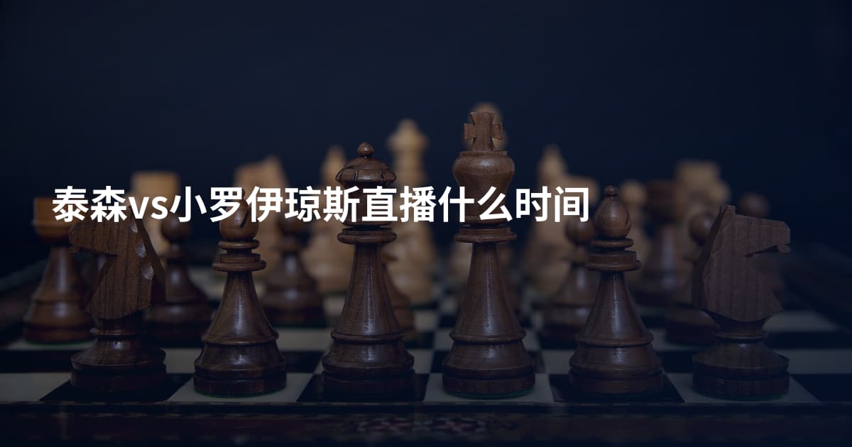 泰森vs小罗伊琼斯直播什么时间