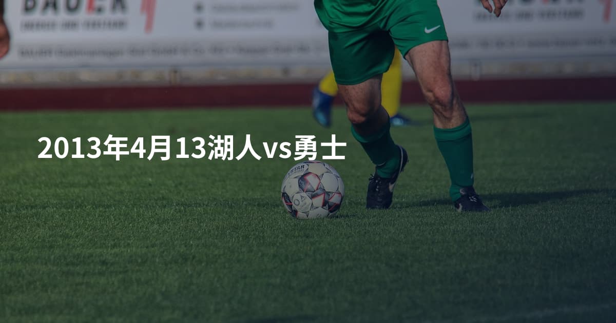 2013年4月13湖人vs勇士
