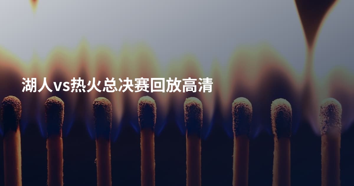 湖人vs热火总决赛回放高清