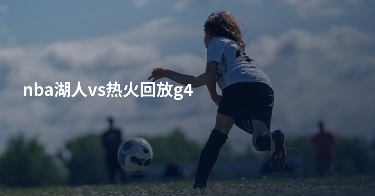 nba湖人vs热火回放g4