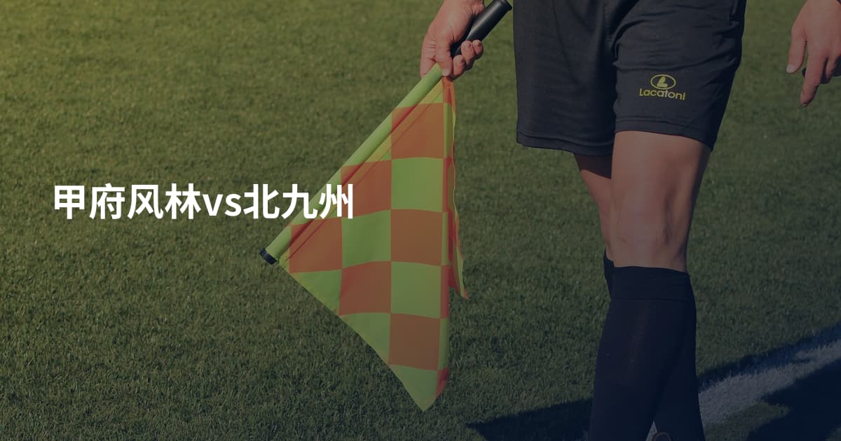 甲府风林vs北九州
