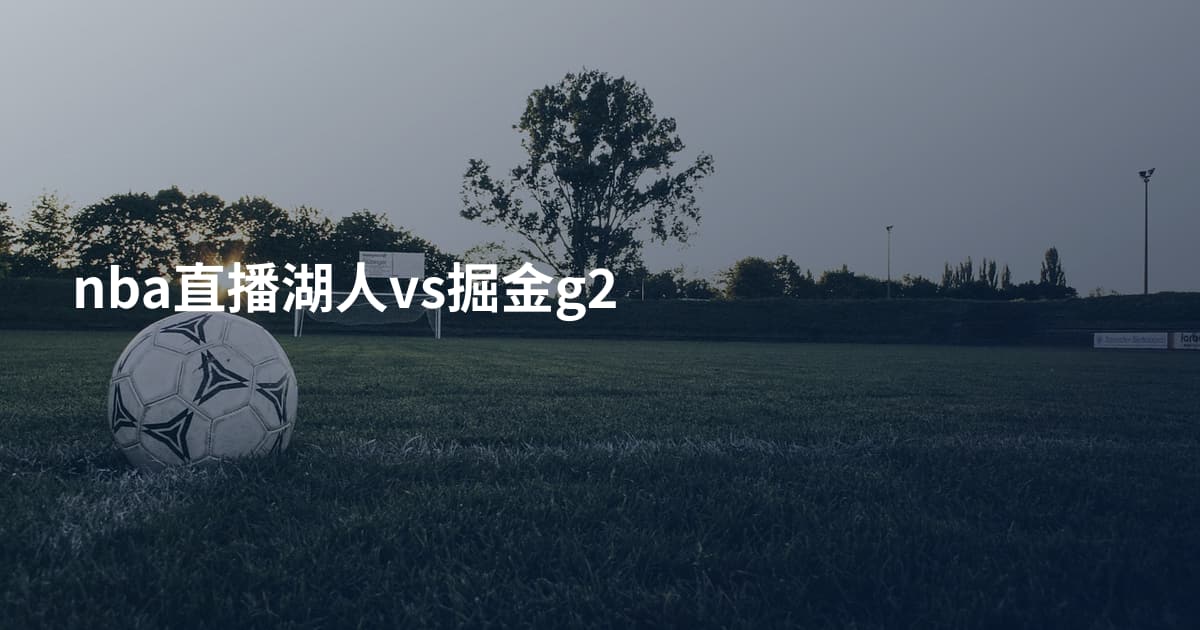 nba直播湖人vs掘金g2