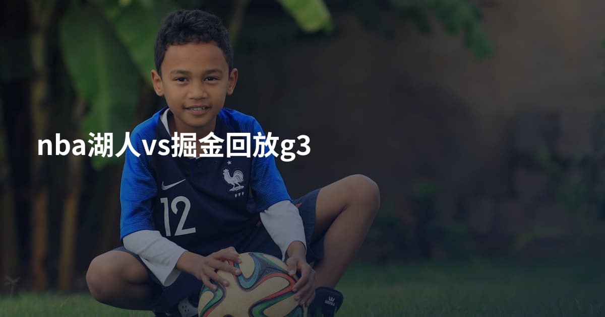 nba湖人vs掘金回放g3