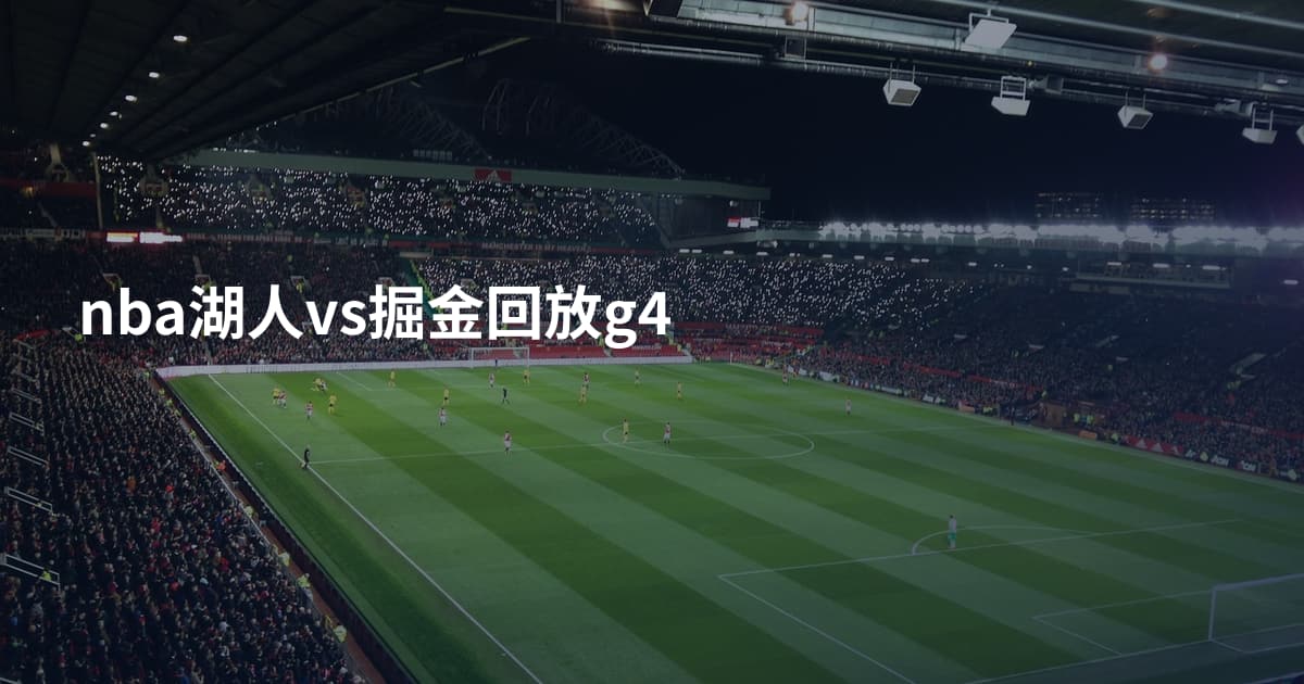 nba湖人vs掘金回放g4