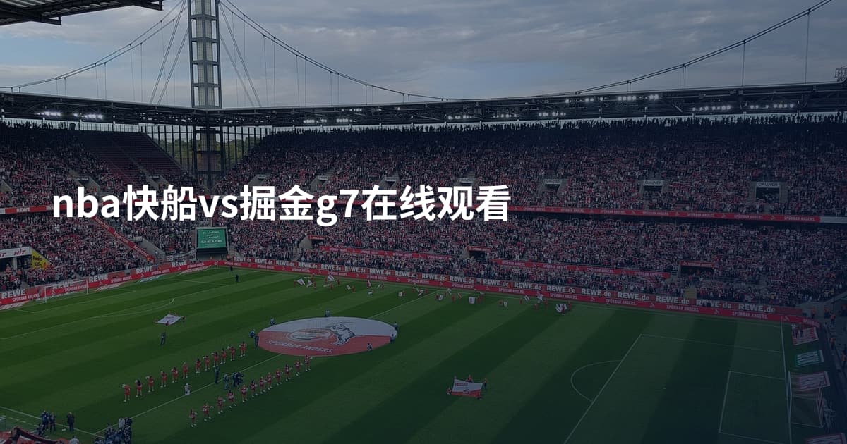nba快船vs掘金g7在线观看