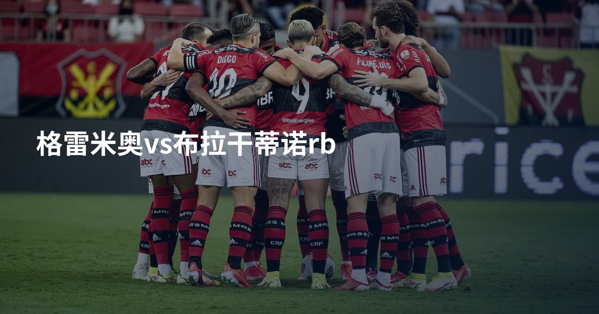 格雷米奥vs布拉干蒂诺rb