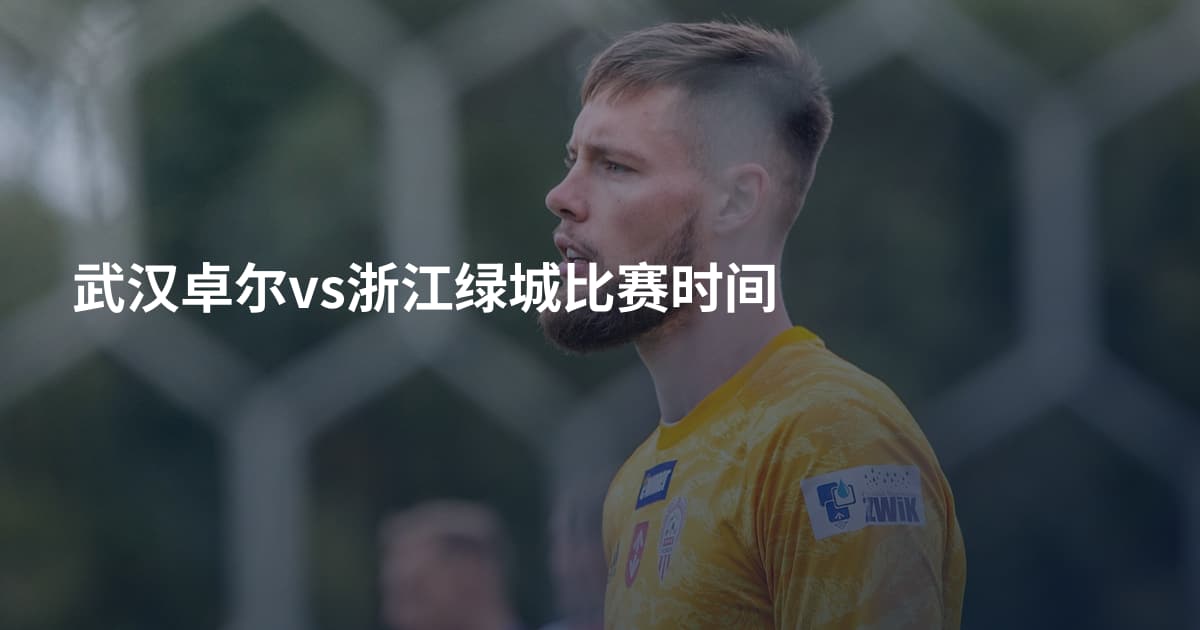 武汉卓尔vs浙江绿城比赛时间