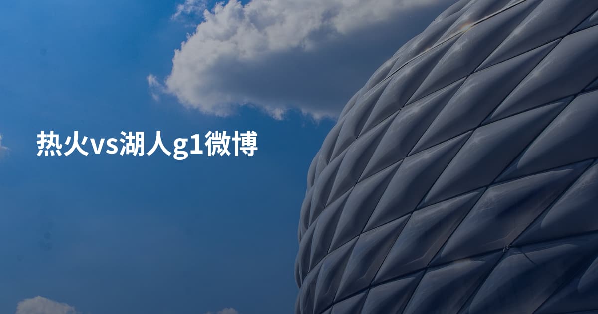 热火vs湖人g1微博