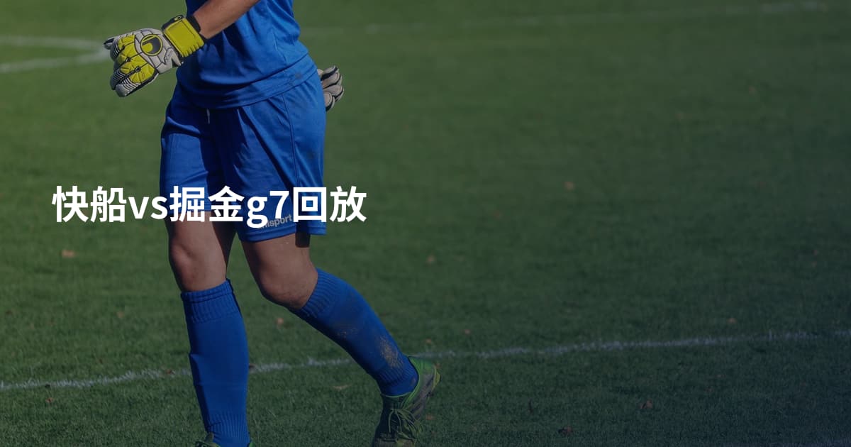 快船vs掘金g7回放
