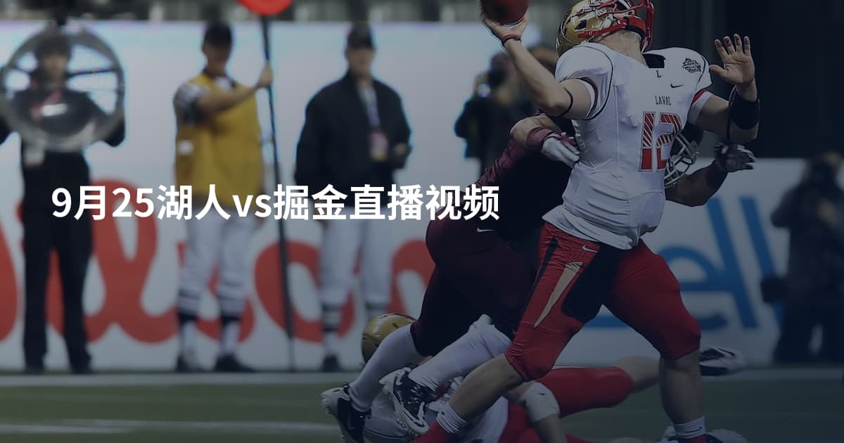 9月25湖人vs掘金直播视频