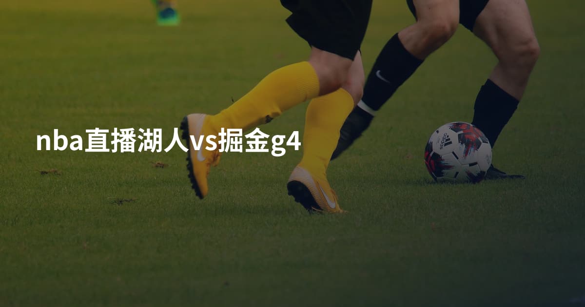 nba直播湖人vs掘金g4