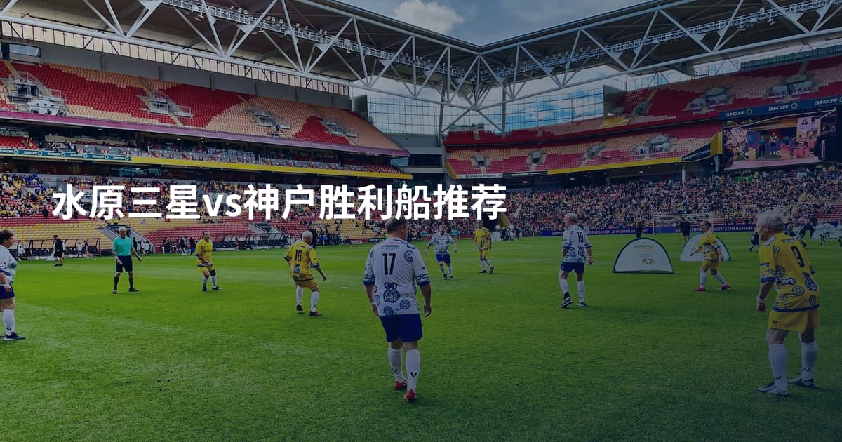 水原三星vs神户胜利船推荐
