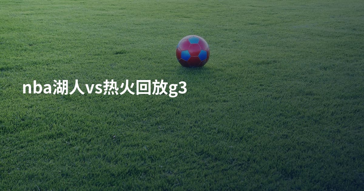 nba湖人vs热火回放g3