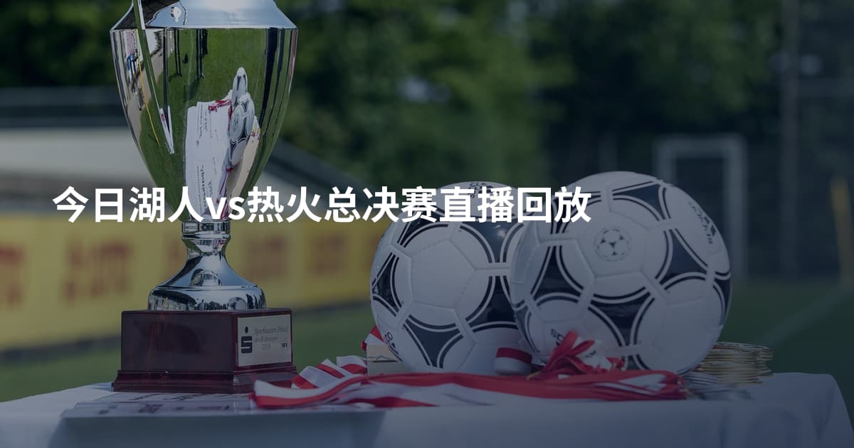 今日湖人vs热火总决赛直播回放