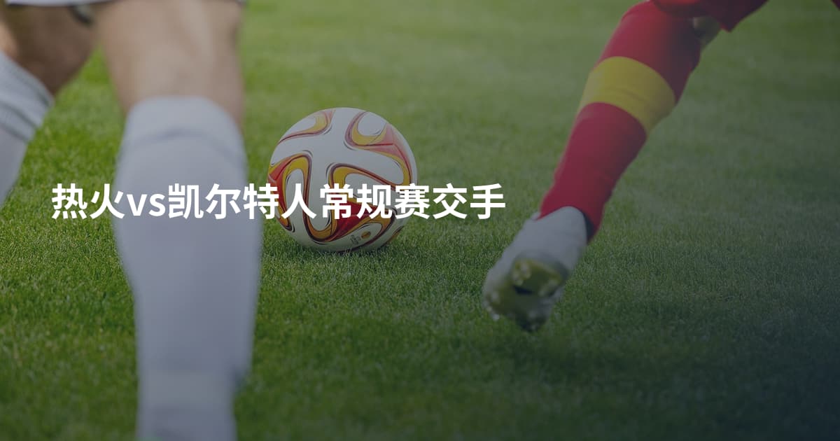 热火vs凯尔特人常规赛交手