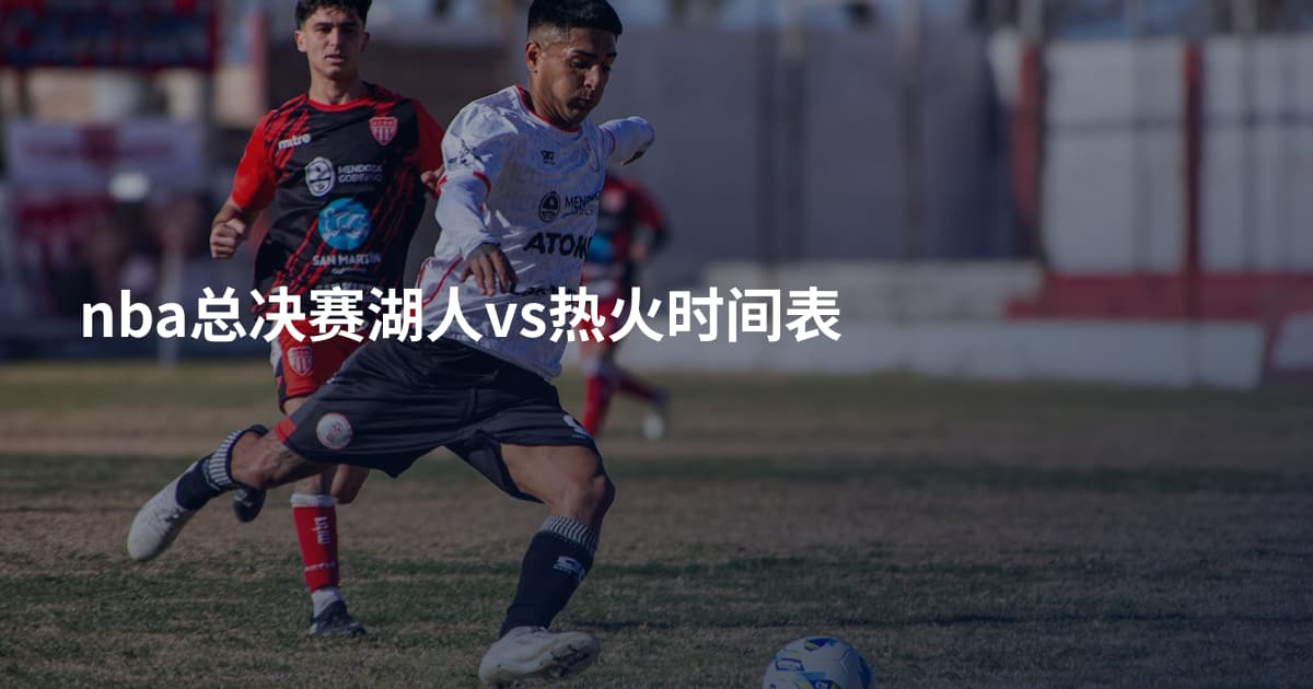 nba总决赛湖人vs热火时间表