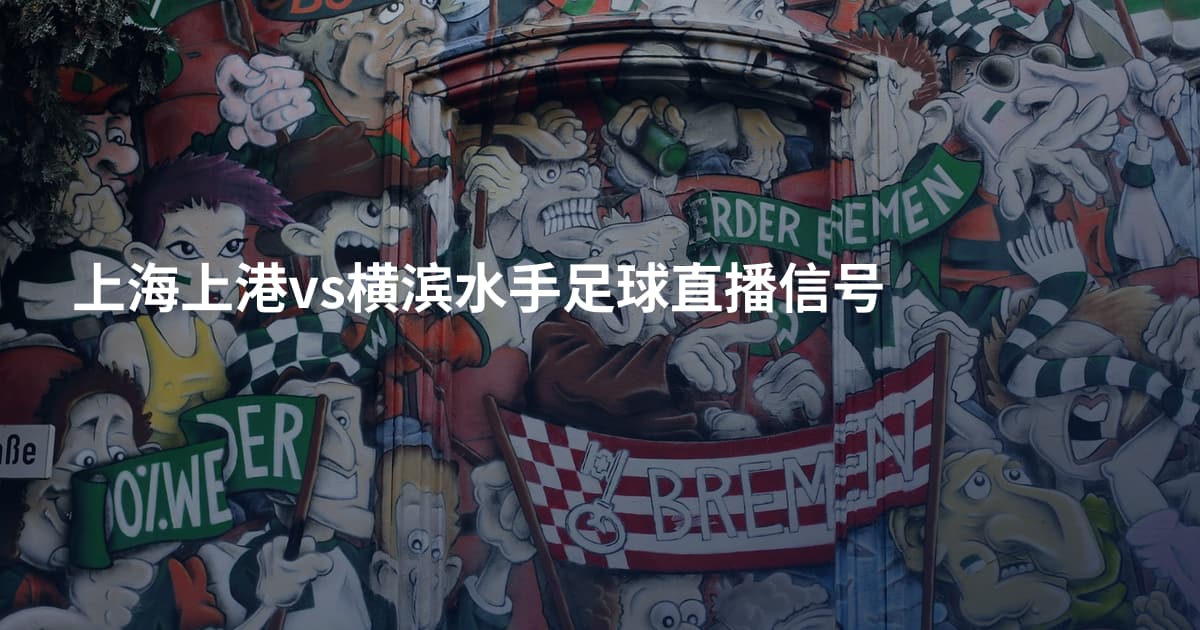 上海上港vs横滨水手足球直播信号