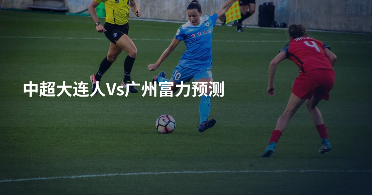 中超大连人Vs广州富力预测