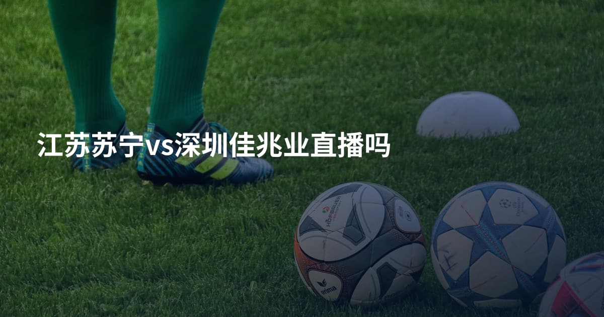 江苏苏宁vs深圳佳兆业直播吗