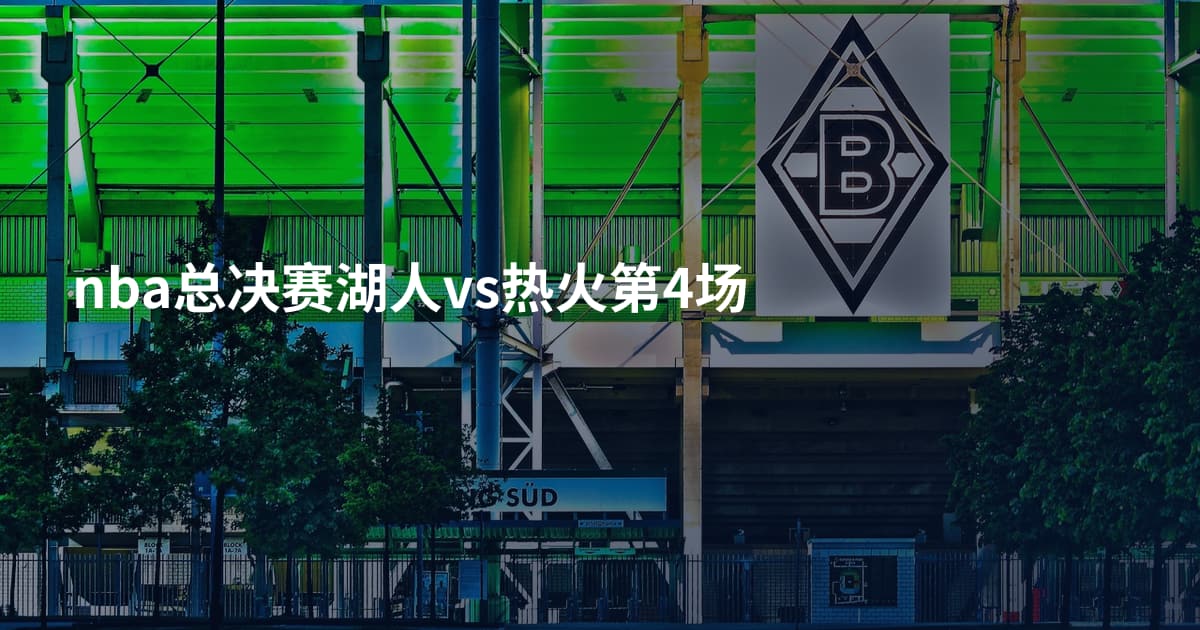 nba总决赛湖人vs热火第4场