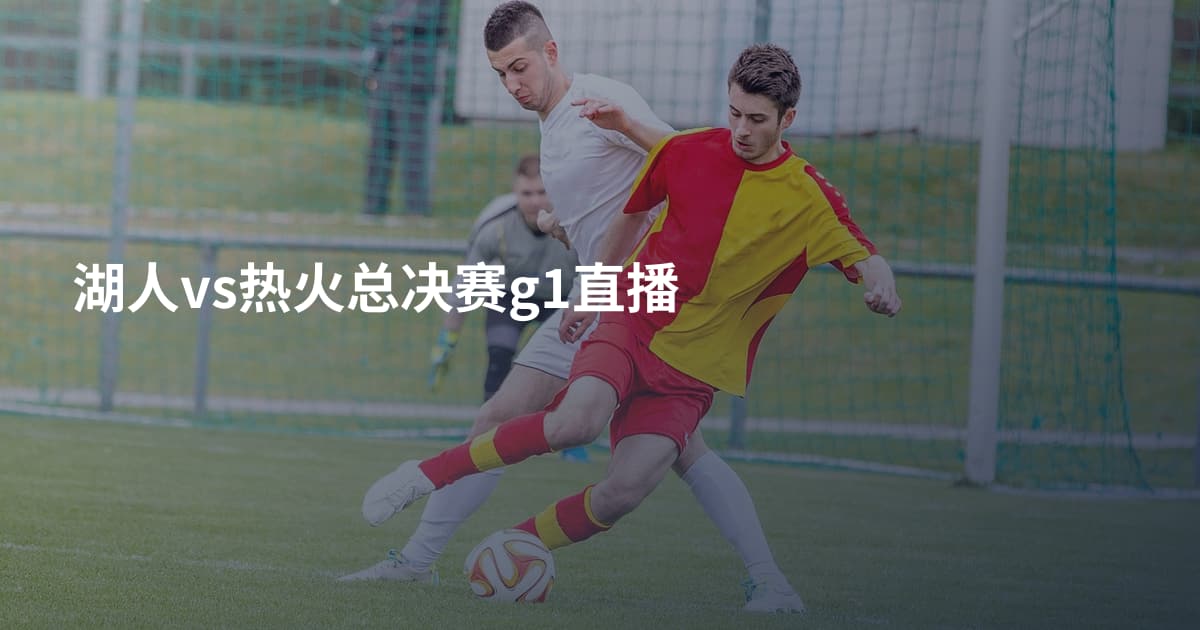 湖人vs热火总决赛g1直播