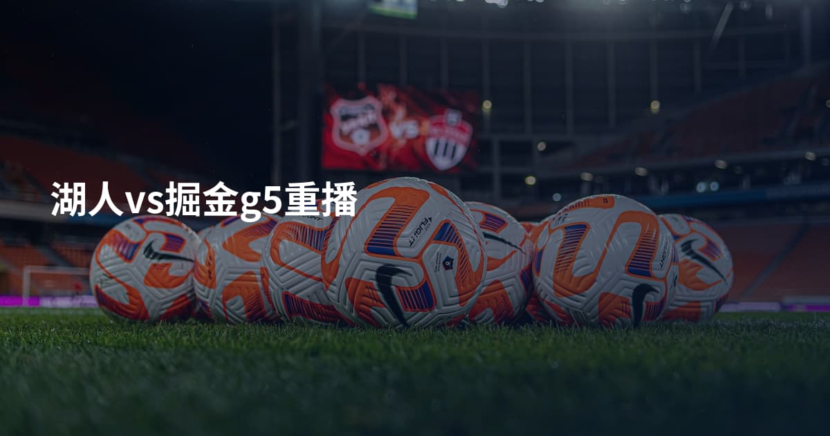 湖人vs掘金g5重播