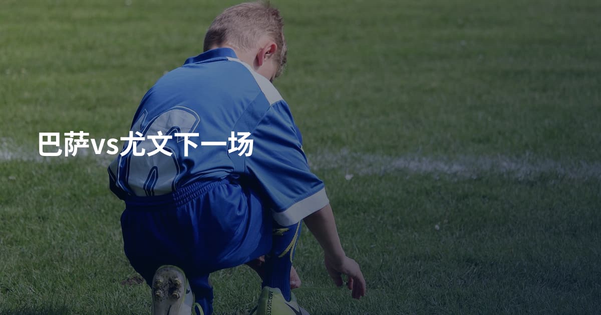巴萨vs尤文下一场