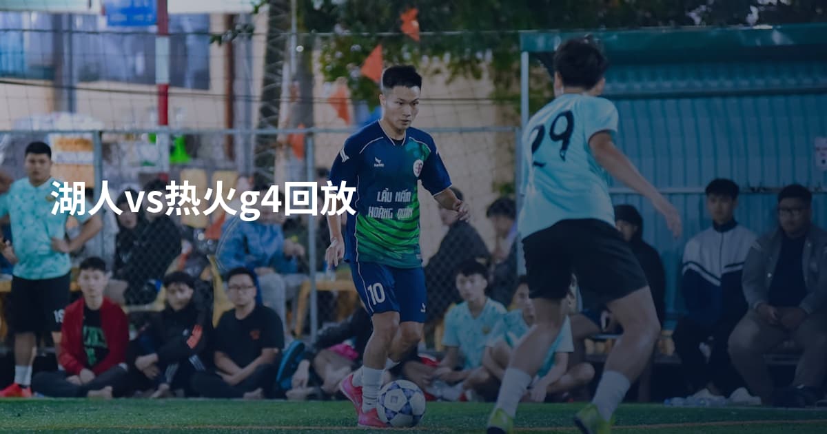 湖人vs热火g4回放
