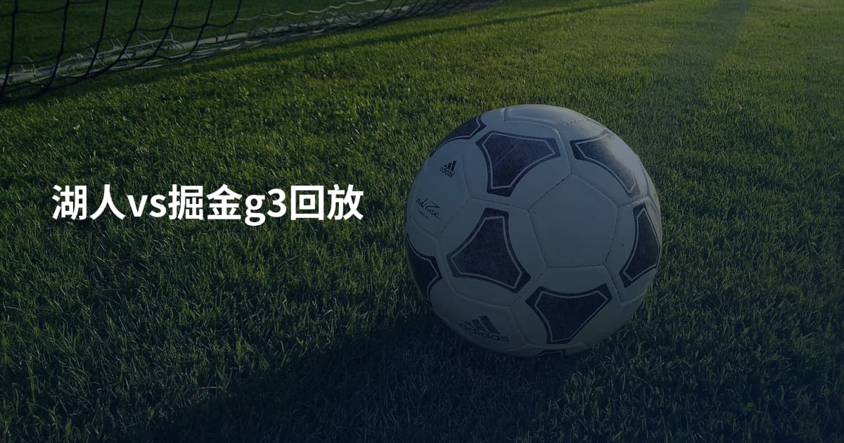 湖人vs掘金g3回放