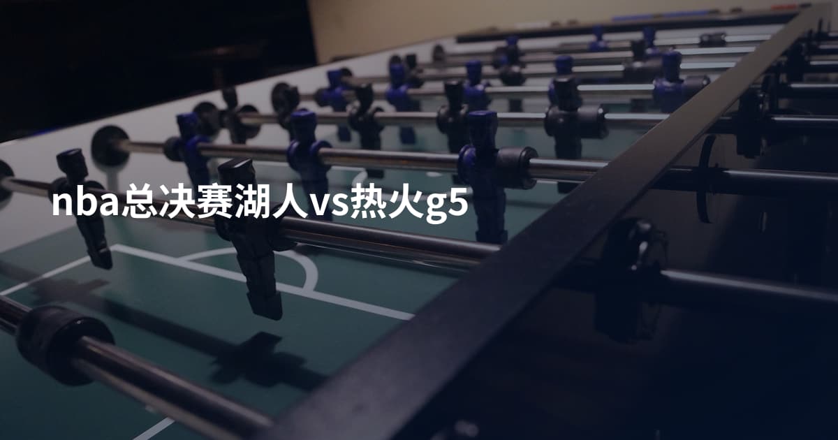 nba总决赛湖人vs热火g5