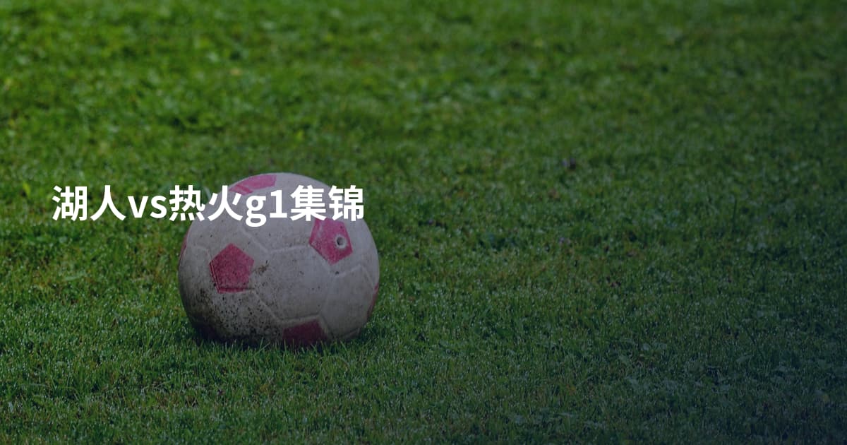 湖人vs热火g1集锦